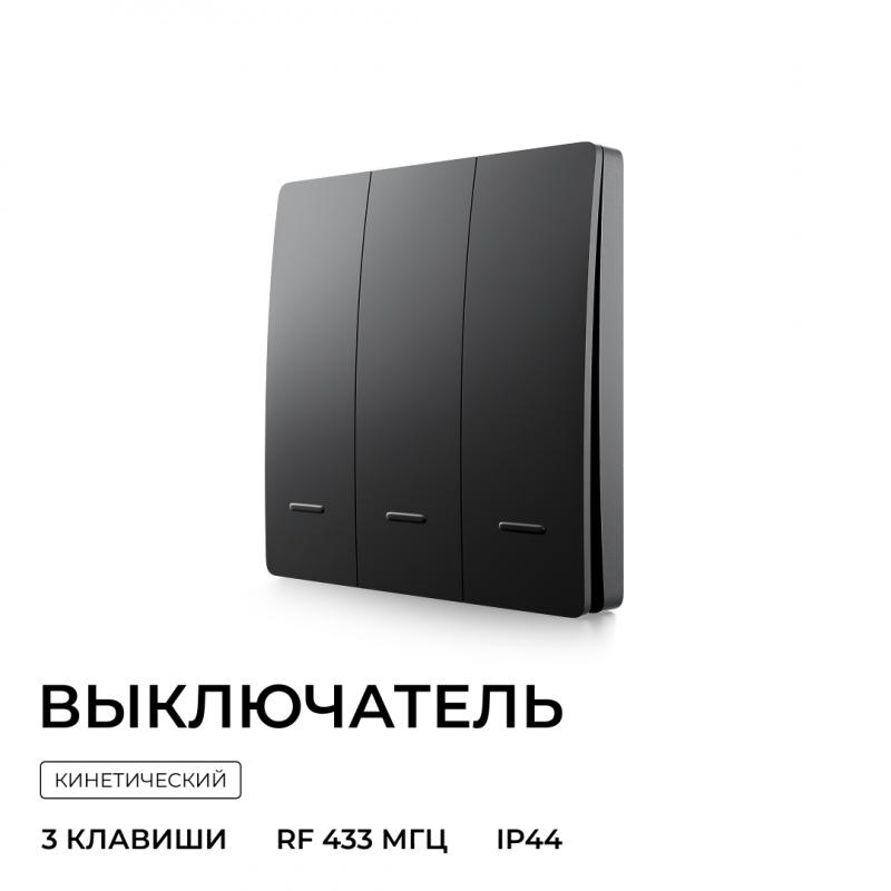 Выключатель кинетический 3кл., IP44, 2,4 ГГц, Smart, чер. Apeyron 04-83