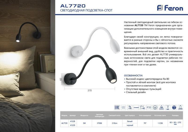 Спот Feron AL7720 41229