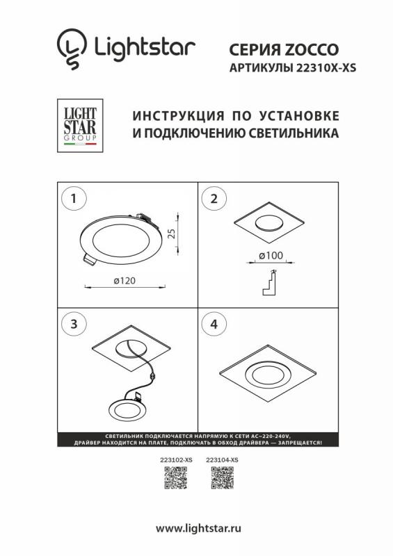 Светодиодная панель Lightstar Zocco 223104-XS