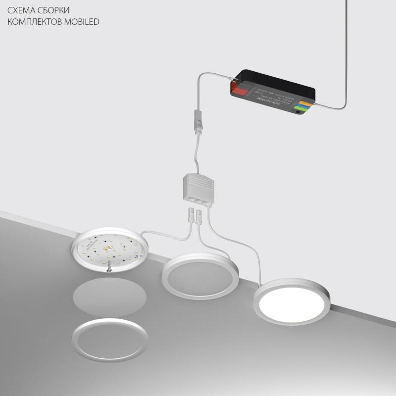 Комплект со светильником Lightstar Mobiled 12V 10W 500LM 036540-2 (036540-2+412036+036003)