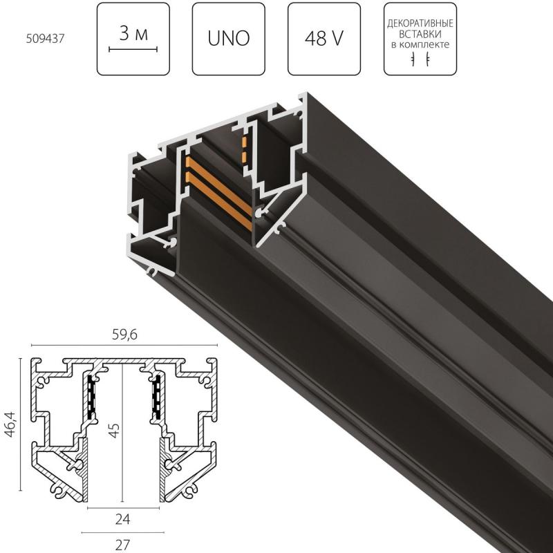 Шинопровод 48V д/натяжного потолка 3 метра Lightstar Uno Pro 509437