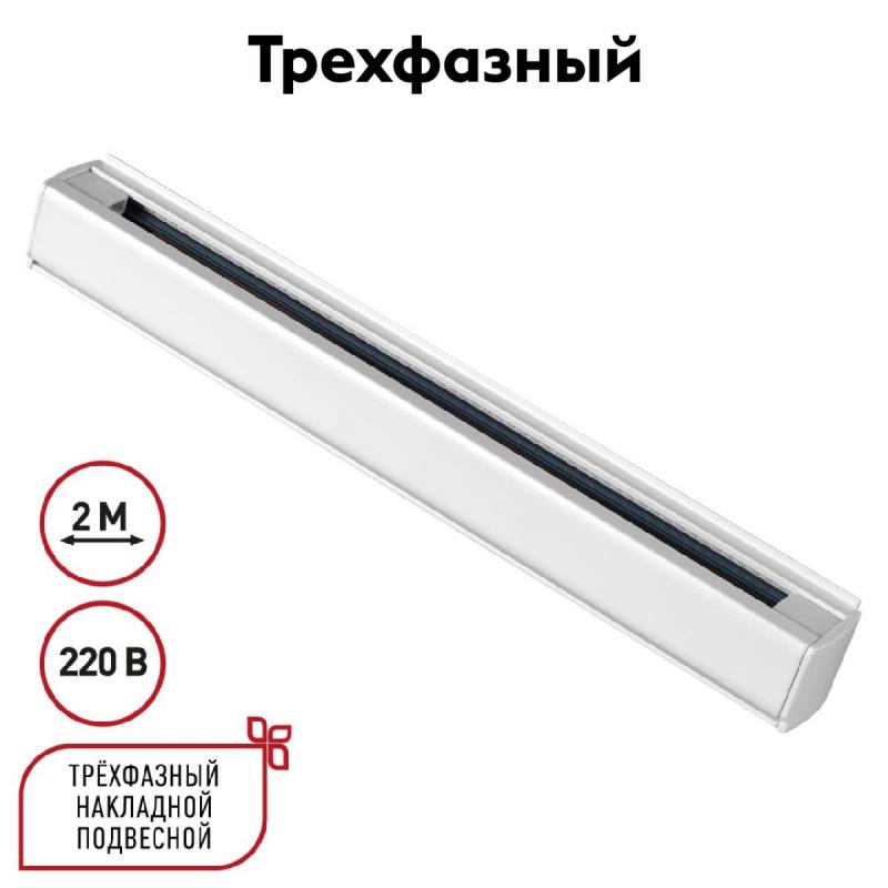 Шинопровод трехфазный Novotech Port 135237